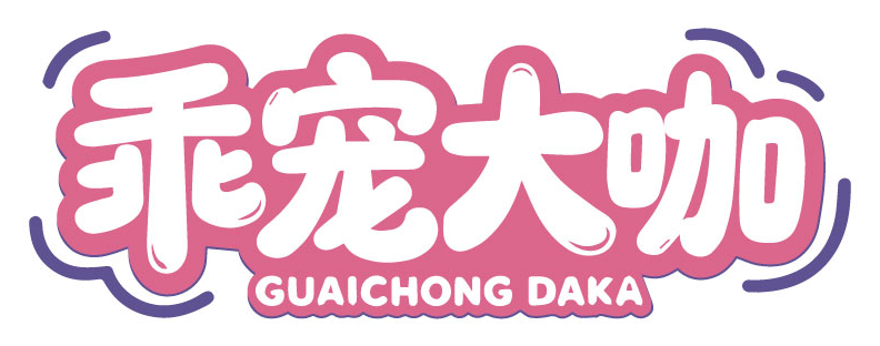 乖宠大咖