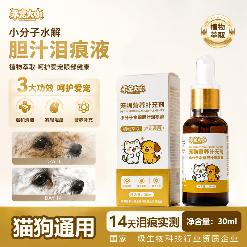 宠物营养补充剂小分子水解胆汁泪痕液