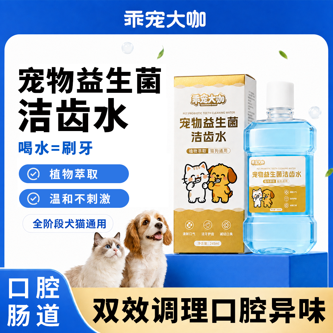 宠物益生菌洁齿水
